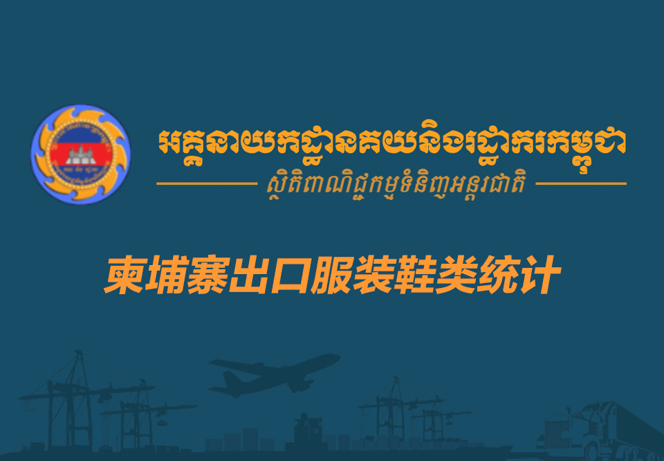 柬埔寨前7月出口服装鞋类超63亿美元 同比增长18.5% 